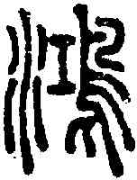 鸿,說文 ,書法字典